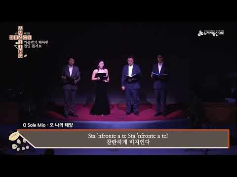 O Sole Mio - 소프라노 조한나, 테너 윤우영, 베이스바리톤 이요한 & 베이스 박영광