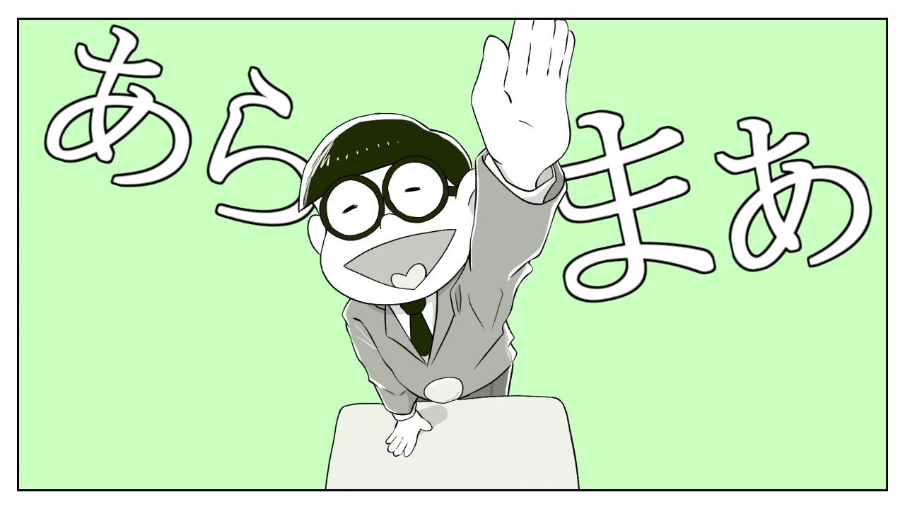 【おそ松さん人力】松野家三男がチュルリラ・チュルリラ・ダッダッダ!utaってみた