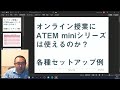 オンライン授業にATEM mini シリーズは使えるのか？　各種セットアップ例を紹介