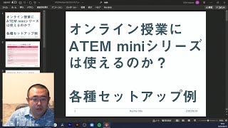 オンライン授業にATEM mini シリーズは使えるのか？　各種セットアップ例を紹介