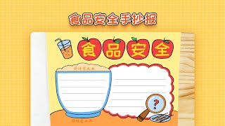 小学生食品安全手抄报，简单又漂亮，食品安全主题手抄报教程