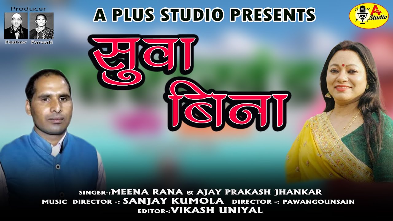 Latest Gadwali Song/Suwa Bina/A.P.Jhankar Meena Rana/A Plus Studio