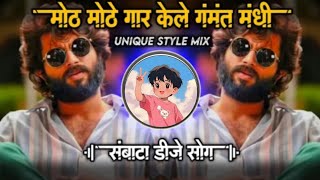 मोठ मोठे गार केले गंमत मधी | Moth Mothe Gar Kele Gamat Madhi | Sambata Don | Insta Viral
