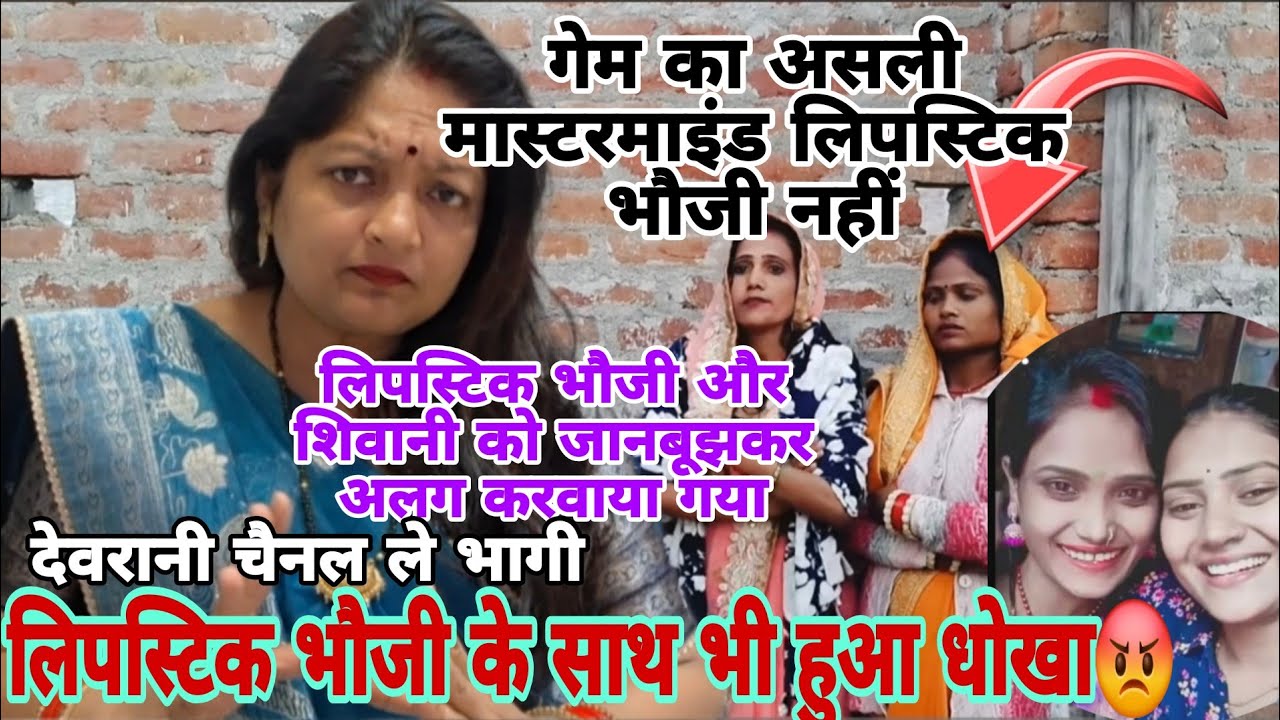 लिपस्टिक भौजी का धोखे से चैनल बनवाया गया लिपस्टिक भौजी के साथ धोखा देवरानी चैनल ले भागी