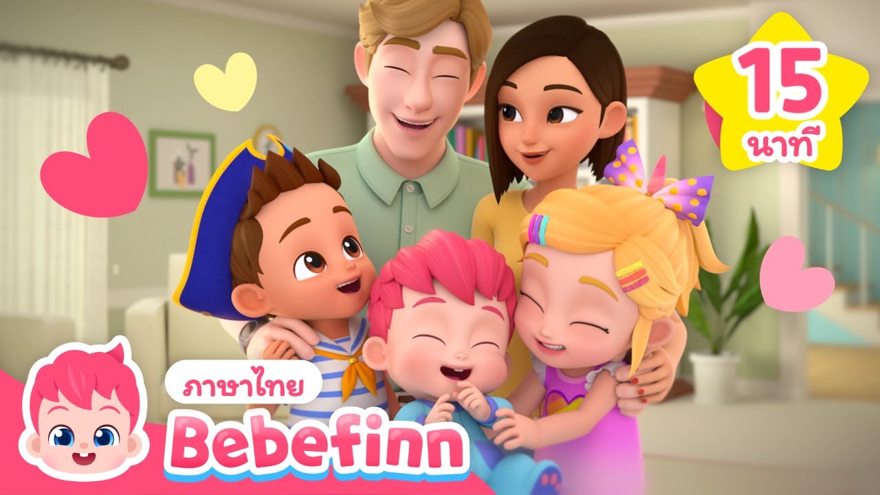 วันที่มีความสุขกับครอบครัว❤️ | เพลงครอบครัว | +รวมเพลงเด็ก | Bebefinn ภาษาไทย - เพลงเด็ก