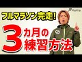 【ランニング初心者向け】初心者が3か月でフルマラソンを完走するためのランニング練習方法【トレーニング】
