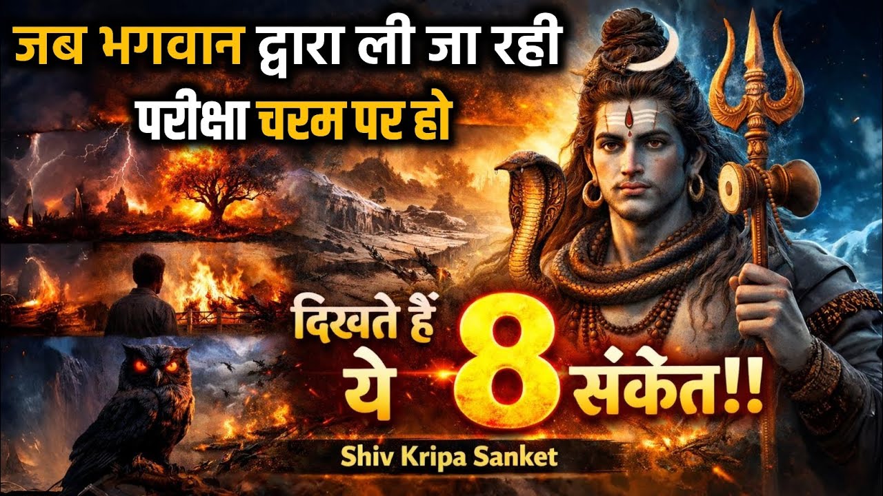 🔴 जब भगवान द्वारा ली जा रही, जब परीक्षा चरम पर हो, दिखते हैं ये 8 संकेत || Shiv kripa sanket 