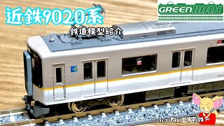 Nゲージ GREENMAX 50732 近鉄9020系 摂る 先頭車6両編成セット