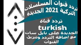 التردد الجديد لاقوى قناة للمسلسلات التركية تردد قناة turkish التركية مع اضافة التردد وتنزيل القناة