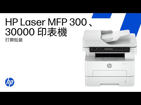 開箱並設定 | HP Laser MFP 300 和 30000 印表機系列 | HP Support