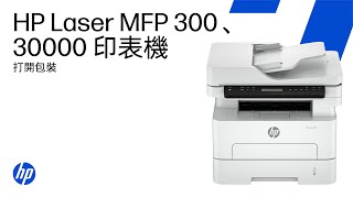 開箱並設定 | HP Laser MFP 300 和 30000 印表機系列 | HP Support