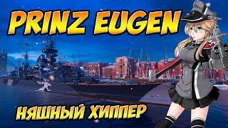 World of Warships Prinz Eugen стоит ли брать?