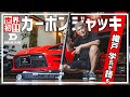 【DIGICAM】デジキャンが生み出した世界初のカーボンジャッキが新登場!! そのこだわりをレーシングドライバー・織戸学さんが語り尽くします。