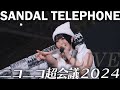 [ニコニコ超会議2024] SANDAL TELEPHONE - Sparkle / 2024.04.28 | SONY &alpha;7C II 4K #SDTP #ライブ #撮可 #推しカメラ #アイドル