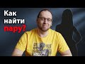 Как программисту найти пару?