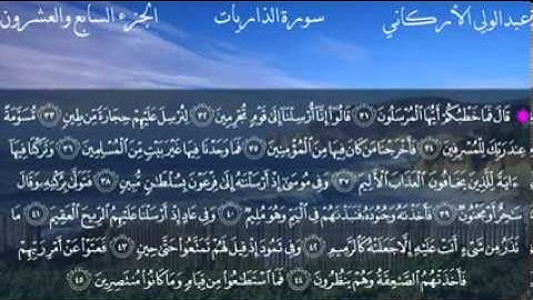 سورة الذاريات كاملة بصوت الشيخ عبدالولي الأركاني    YouTube