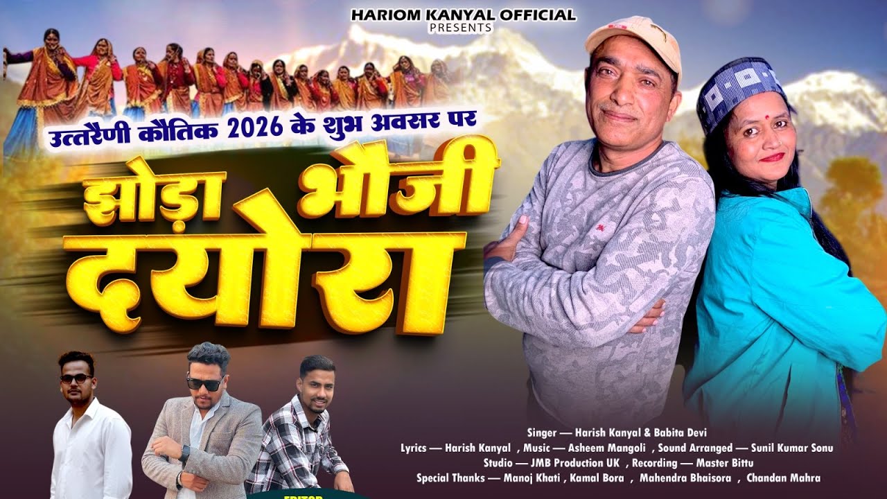 Bhouji Dyora | Harish Kanyal | Babita Devi | Asheem Mangoli | Sunil Sonu | New Kumauni Jhoda | 2026