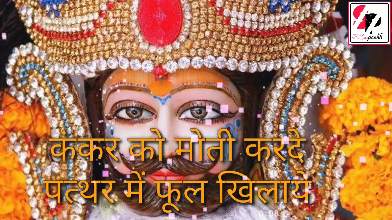 कंकर को मोती करदे पत्थर में फूल खिलाये । Kankar Ko Moti Karde Pathar Me