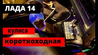 Короткоходная кулиса ВАЗ ЛАДА 13 2114 15  ТЮНИНГ