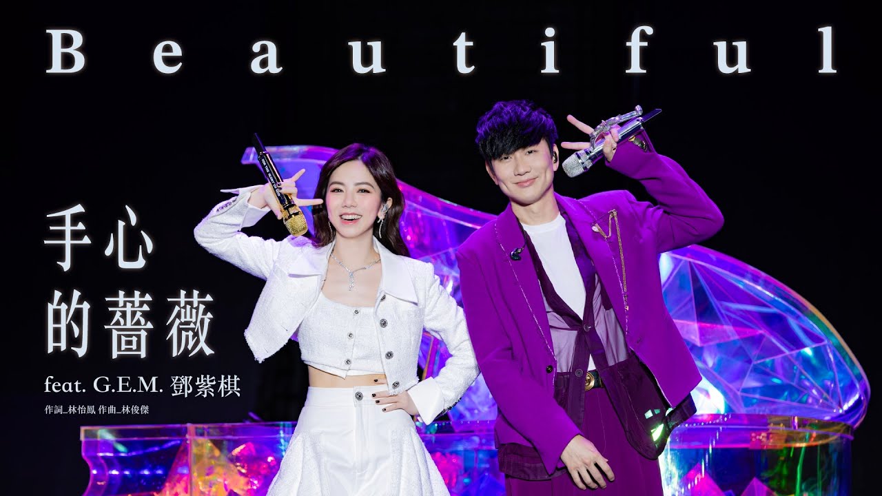 ⁣林俊傑 JJ Lin / G.E.M. 鄧紫棋 - 《手心的薔薇》 Beautiful - JJ20 現場版 Live in Beijing