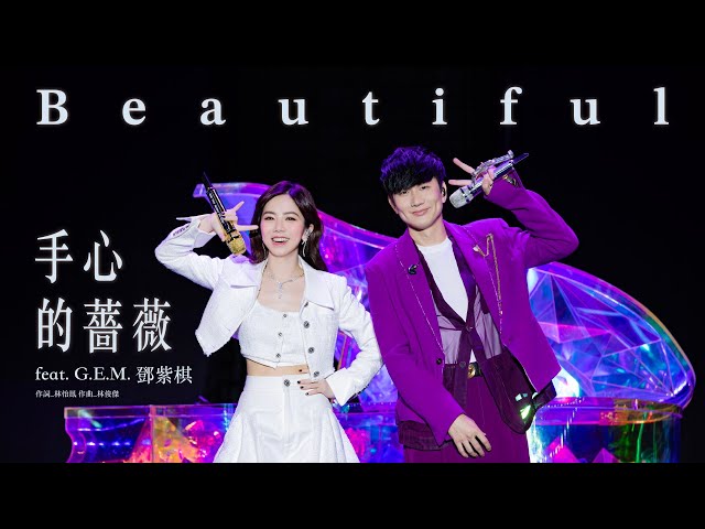 林俊傑 JJ Lin / G.E.M. 鄧紫棋 - 《手心的薔薇》 Beautiful - JJ20 現場版 Live in Beijing