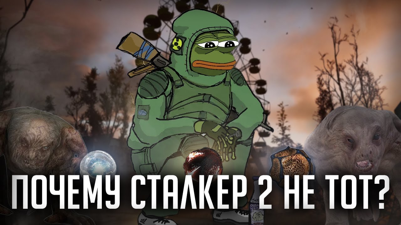 Почему новый Сталкер НЕ ТОТ?