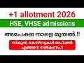 +1 admission 2026 അപേക്ഷ നാളെ മുതൽ ആരംഭിക്കും | സ്കൂൾ, കോഴ്സുകൾ നൽകുമ്പോൾ ശ്രദ്ധിക്കേണ്ട കാര്യങ്ങൾ.