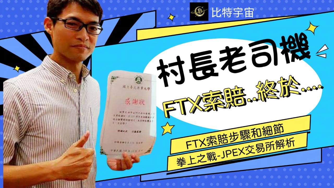 新聞] JPEX事件懶人包》證監會警告、轉移資產、 - 看板DigiCurrency - 批踢踢實業坊