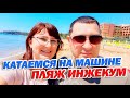 ПЛЯЖ ИНЖЕКУМ В АВСАЛЛАРЕ | ТУРЦИЯ АЛАНЬЯ 2022