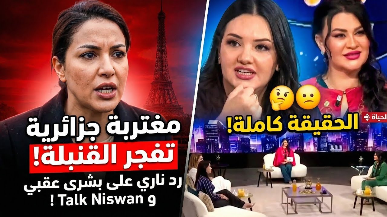مغتربة من فرنسا تقصف تصريحات بشرى عقبي وزميلاتها في برنامج ! | Talk Niswan 💥