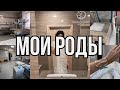 МОИ РОДЫ | ЭПИДУРАЛЬНАЯ АНАСТЕЗИЯ | ЭПИЗИОТОМИЯ | СТИМУЛЯЦИЯ РОДОВ