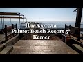 Пляж в отеле Palmet Beach Resort 5 * - Турция для туристов сегодня
