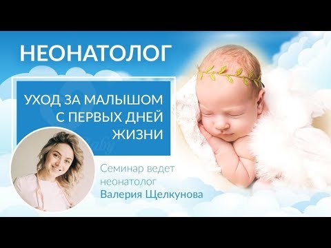 Неонатолог. Уход за малышом с первых дней жизни