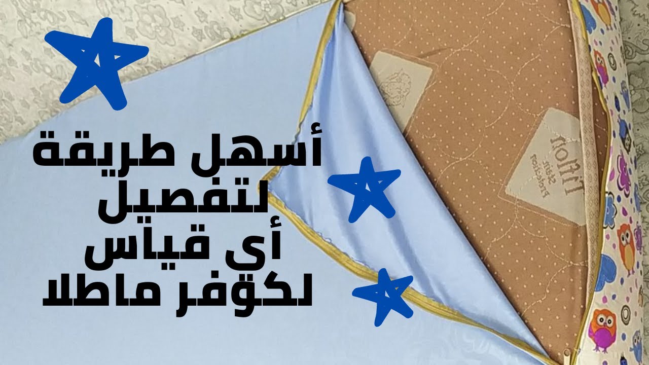 طريقة تفصيل وخياطة كوفر ماطلا 🥰بالسحاب باسهل طريقه ونتيجة رائعة 👌👏