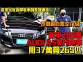 AUDI A5 只要37萬 就買到265匹 新車價280萬的雙門跑車｜老闆親自鑑定介紹｜還帶大家直擊收車整理過程｜這集滿滿的資訊不要錯過歐｜0-100公里加速實測｜二手車詳細介紹 EP35