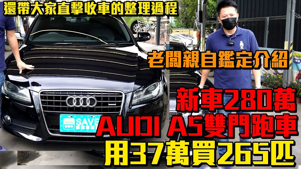 Audi A5 只要37萬就買到265匹新車價280萬的雙門跑車 老闆親自鑑定介紹 還帶大家直擊收車整理過程 這集滿滿的資訊不要錯過歐 0 100 公里加速實測 二手車詳細介紹