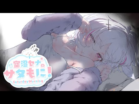 【 サタもに 】4月も元気に！よろしくお願いします！🌸【空澄セナ/ぶいすぽっ！】