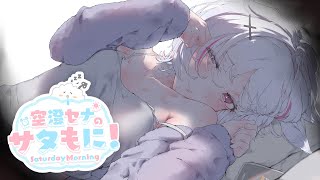 【 サタもに 】4月も元気に！よろしくお願いします！🌸【空澄セナ/ぶいすぽっ！】