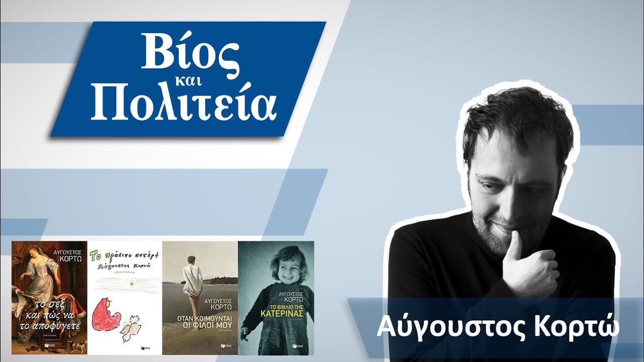Αύγουστος Κορτώ | Βίος και Πολιτεία #41