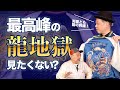 Taking Ryujigoku to new heights! Check out the Minato Sho version