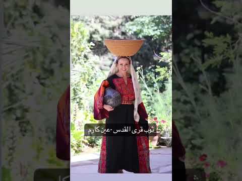 الثوب الفلسطيني تراث لا ينتسى  ريلز تراث فلسطيني مغربي