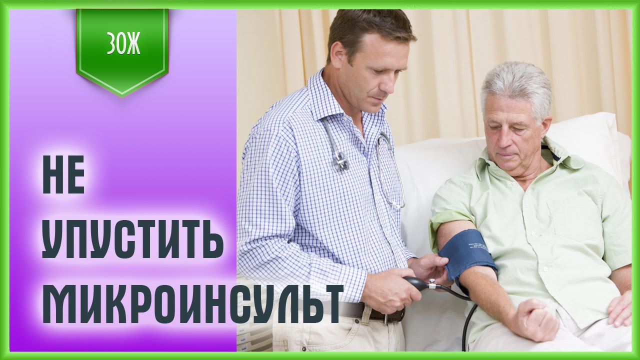 Микроинсульт - очень опасен. Как его не пропустить? - YouTube