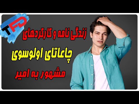 تصویری: اوکان یالابیک: زندگی نامه ، زندگی شغلی و زندگی شخصی