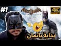 تختيم باتمان أركام أسايلم البداية الباتمانية Batman 