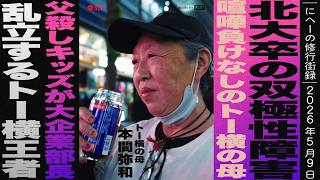 喧嘩負けなしのトー横の母/親娘共に北大卒の高学歴・双極性障害家庭/トー横の王者争い/父親を殺したトー横キッズが大企業の部長に/見習いDにへーの修行街録#6