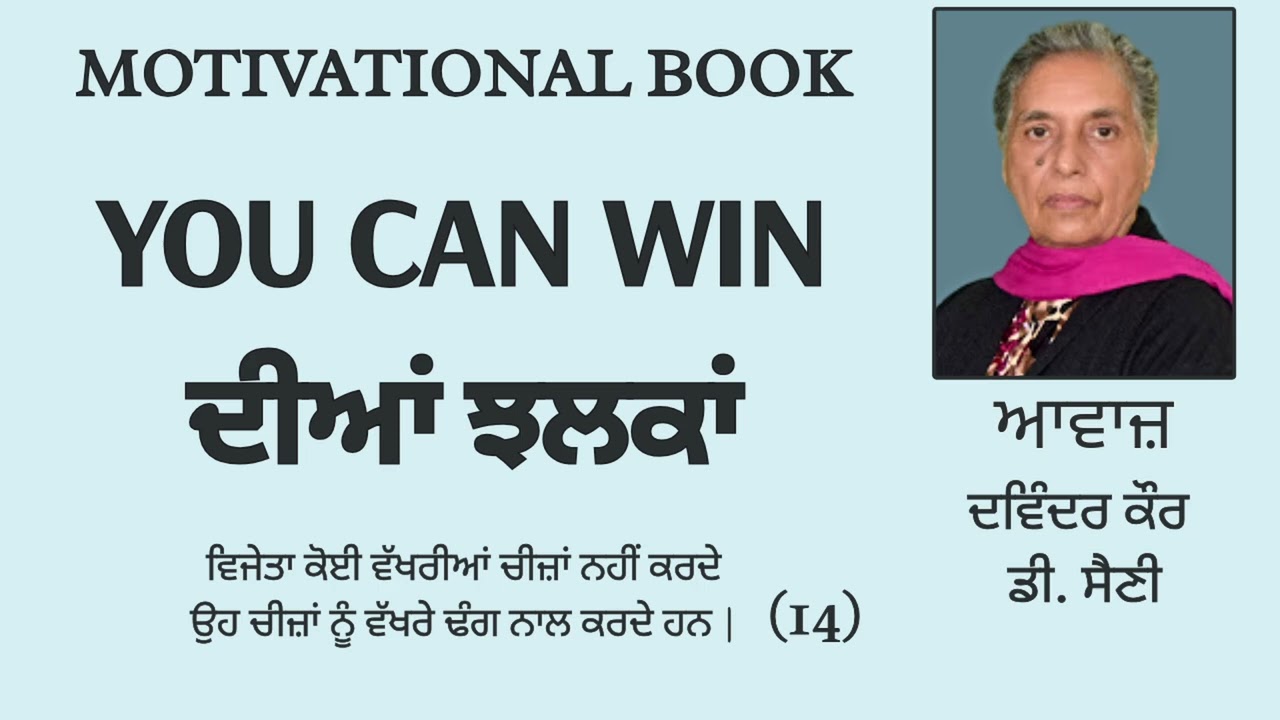 ⁣Motivational Book (YOU CAN WIN ) ਦੀਆਂ ਝਲਕਾਂ || By: Various Writers || Part: 14
