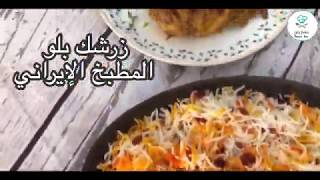 زرشك بلو (الأرز الإيراني )|   Iranian style Zereshk rice