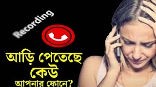 আপনার কল রেকর্ড করছে কেউ, কিভাবে জানবেন ও কি করনীয়? | How to know someone is recording your call?