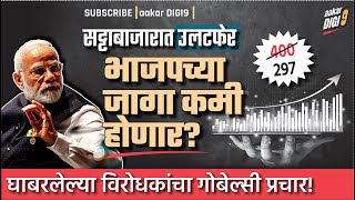 सट्टाबाजारात उलटफेर, भाजपच्या जागा कमी होणार? घाबरलेल्या विरोधकांचा गोबेल्सी प्रचार!