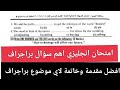 امتحان انجليزي تالتة اعدادي اهم سؤال براجراف متوقع اقصر مقدمة وخاتمة لاي موضوع براجراف 